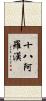 十八阿羅漢 Scroll