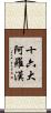 十六大阿羅漢 Scroll