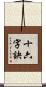 十六字訣 Scroll