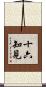 十六知見 Scroll