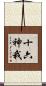 十六神我 Scroll
