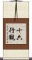 十六行觀 Scroll