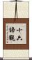十六諦觀 Scroll