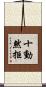 十動然拒 Scroll