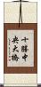 十勝中央大橋 Scroll