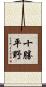 十勝平野 Scroll