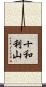 十和利山 Scroll