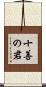 十善の君 Scroll