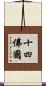十四佛國 Scroll