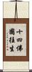 十四佛國往生 Scroll