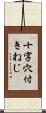 十字穴付きねじ Scroll