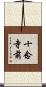 十念寺前 Scroll