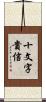 十文字貴信 Scroll