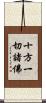 十方一切諸佛 Scroll