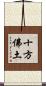 十方佛土 Scroll