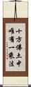 十方佛土中唯有一乘法 Scroll