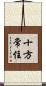 十方常住 Scroll