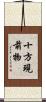 十方現前物 Scroll