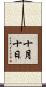 十月十日 Scroll