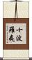 十波羅夷 Scroll