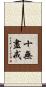 十無盡戒 Scroll