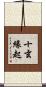 十玄緣起 Scroll
