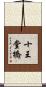 十王堂橋 Scroll