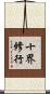 十界修行 Scroll