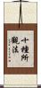 十種所觀法 Scroll