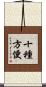十種方便 Scroll