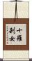 十羅刹女 Scroll