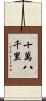 十萬八千里 Scroll