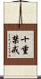 十重禁戒 Scroll