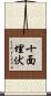 十面埋伏 Scroll