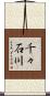 千々石川 Scroll