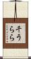 千うらら Scroll