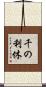千の利休 Scroll