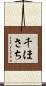 千ほさち Scroll