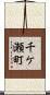 千ケ瀬町 Scroll