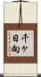 千ヶ日向 Scroll