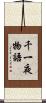 千一夜物語 Scroll