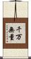 千万無量 Scroll