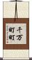 千万町町 Scroll