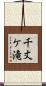 千丈ケ滝 Scroll