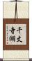 千丈寺湖 Scroll