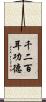 千二百耳功德 Scroll