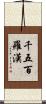 千五百羅漢 Scroll