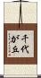 千代が丘 Scroll
