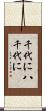 千代に八千代に Scroll