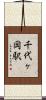 千代ヶ岡駅 Scroll